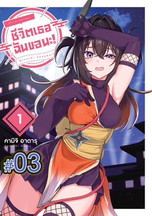 ชีวิตเธอ ฉันขอนะ! (เล่ม1) ตอนที่ 3