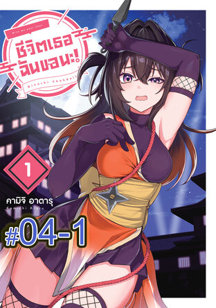 ชีวิตเธอ ฉันขอนะ! (เล่ม1) ตอนที่ 4-1