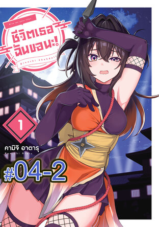 ชีวิตเธอ ฉันขอนะ! (เล่ม1) ตอนที่ 4-2
