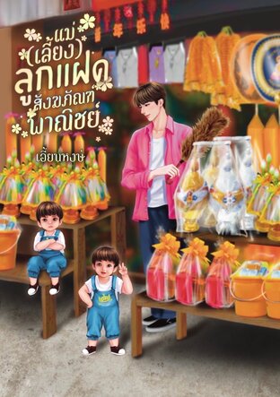 แม่(เลี้ยง)ลูกแฝดสังฆภัณฑ์พาณิชย์