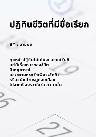 ปฏิทินชีวิตที่มีชื่อเรียก