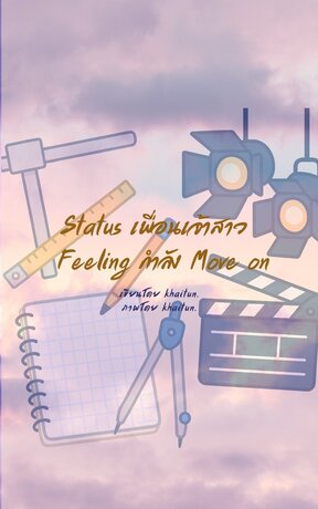 Status: เพื่อนเจ้าสาว Feeling: กำลัง Move on