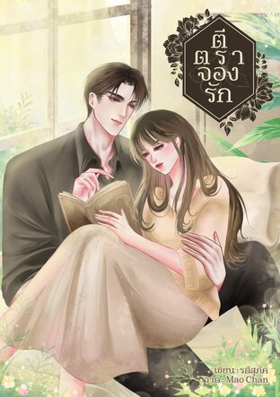 ตีตราจองรัก