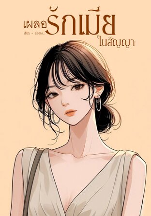 เผลอรักเมียในสัญญา