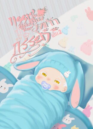 ทรราชผู้แข็งแกร่ง ด้วยอุ้งเท้าของภรรยา(Mpreg) เล่ม 2