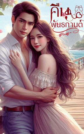 คืนพันธกานต์