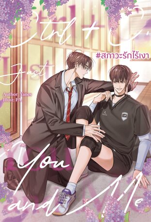 Ctrl+C, Just You and Me #สภาวะรักไร้เงา
