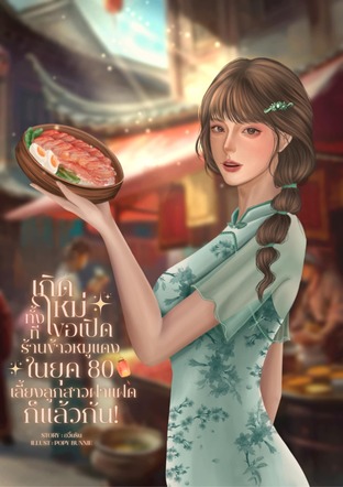 เกิดใหม่ทั้งทีขอเปิดร้านข้าวหมูแดงในยุค 80 เลี้ยงลูกสาวฝาแฝดก็แล้วกัน!