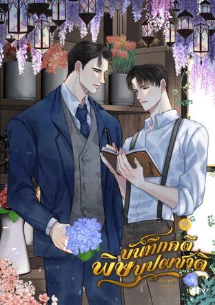 บันทึกคดีพิษบุปผชาติ (The Chronicles Of Poisonous Blossoms) เล่ม ๑
