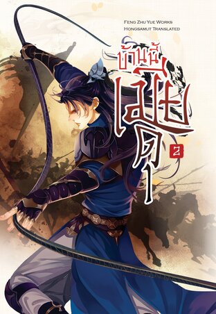 บ้านนี้เมียดุ เล่ม 2 (จบ)