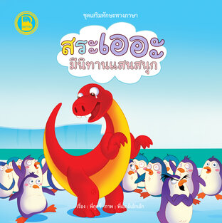 สระเออะ มีนิทานแสนสนุก