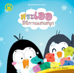สระเออ มีนิทานแสนสนุก