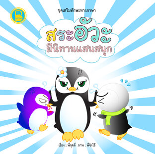 สระอัวะ มีนิทานแสนสนุก