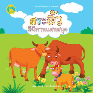 สระอัว มีนิทานแสนสนุก