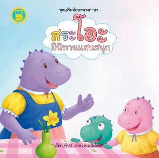 สระโอะ มีนิทานแสนสนุก