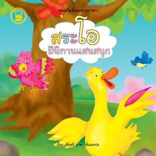 สระโอ มีนิทานแสนสนุก