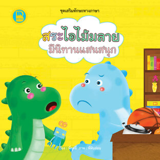 สระไอไม้มลาย มีนิทานแสนสนุก