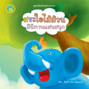 สระใอไม้ม้วน มีนิทานแสนสนุก