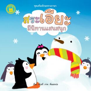 สระเอียะ มีนิทานแสนสนุก
