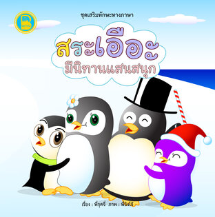 สระเอือะ มีนิทานแสนสนุก
