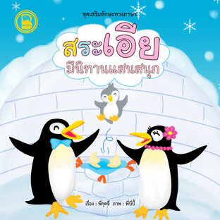 สระเอีย มีนิทานแสนสนุก