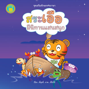 สระเอือ มีนิทานแสนสนุก