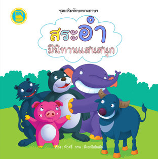 สระอำ มีนิทานแสนสนุก