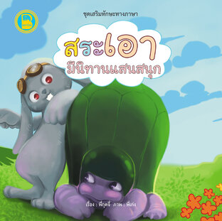 สระเอา มีนิทานแสนสนุก