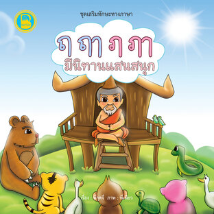 ฤ ฤๅ ฦ ฦๅ มีนิทานแสนสนุก