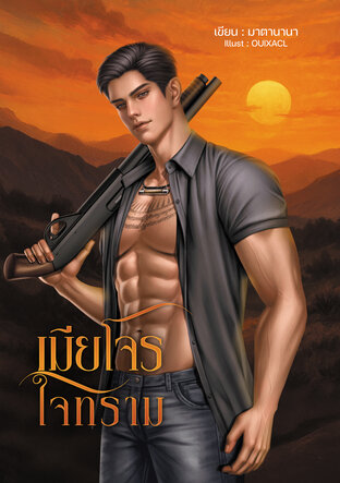 เมียโจรใจทราม