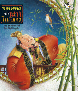 จักรพรรดิกับนกไนติงเกล : เทพนิยาย 2 ภาษา ไทย-อังกฤษ (The Emperor and the Nightingale)