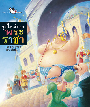 ชุดใหม่ของพระราชา : เทพนิยาย 2 ภาษา ไทย-อังกฤษ (The Emperor's New Clothes)