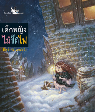 เด็กหญิงไม้ขีดไฟ : เทพนิยาย 2 ภาษา ไทย-อังกฤษ (The Little Match Girl)