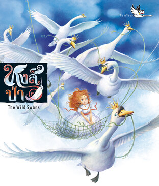 หงส์ป่า : เทพนิยาย 2 ภาษา ไทย-อังกฤษ (The Wild Swans)
