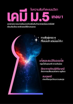 ไขความลับทำคะแนนวิชาเคมี ม.5 เทอม 1