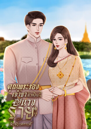 คุณพระรองเจ้าขาข้าเป็นนางร้าย