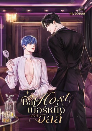 Bar Host #เบอร์หนึ่งของจิลล์