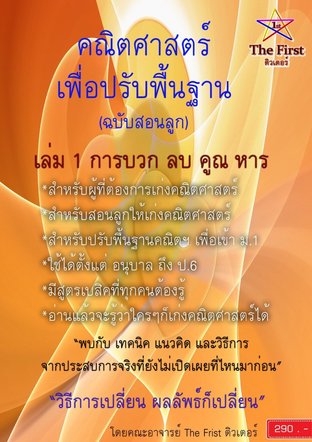 คณิตศาสตร์ เพื่อปรับพื้นฐาน (ฉบับสอนลูก)