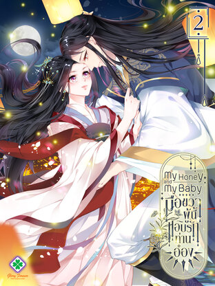 My Honey And My Baby มือขวาผู้นี้แอบรักท่านอ๋อง เล่ม 2