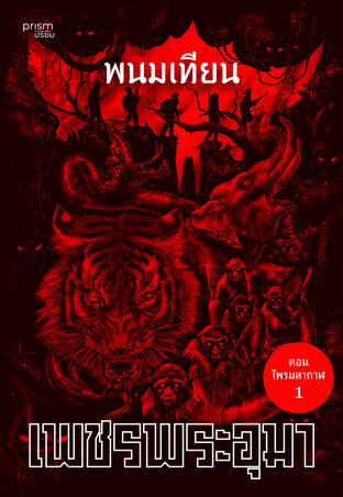เพชรพระอุมา ตอน ไพรมหากาฬ เล่ม 1