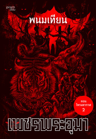 เพชรพระอุมา ตอน ไพรมหากาฬ เล่ม 2