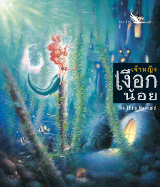 เจ้าหญิงเงือกน้อย : เทพนิยาย 2 ภาษา ไทย-อังกฤษ (The Little Mermaid)