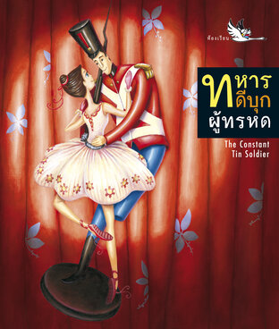 ทหารดีบุกผู้ทรหด : เทพนิยาย 2 ภาษา ไทย-อังกฤษ (The Constant Tin Soldier)