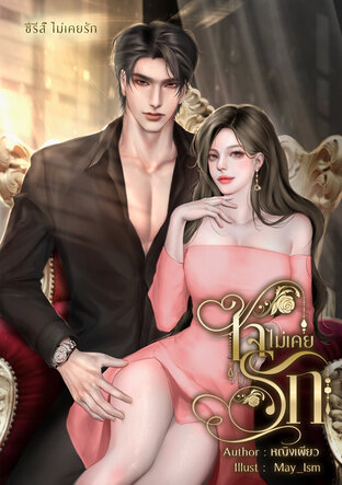 ใจไม่เคยรัก