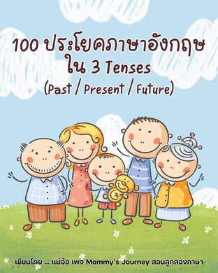 100 ประโยคภาษาอังกฤษใน 3 Tenses