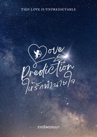Love Prediction ให้รักทำนายใจ