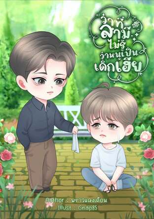 ว่าที่สามีไม่รู้ ว่าหนูเป็นเด็กเฮีย