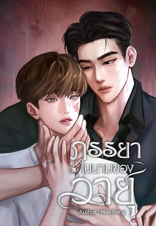 ภรรยาในนามของวายุ