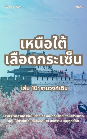 เหนือใต้เลือดกระเซ็น เล่ม 10: ราชวงศ์เฉิน