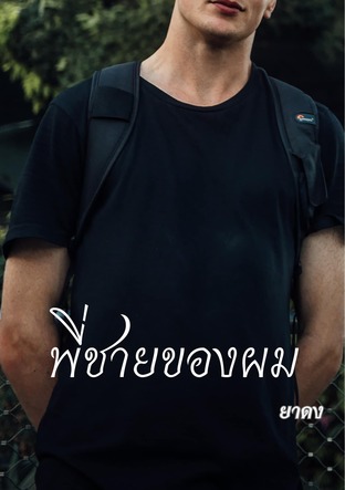 พี่ชายของผม